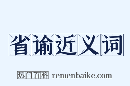 省谕近义词是什么意思的图片
